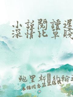 小说阅读迟来的深情比草贱