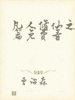 凡人修仙之仙界篇免费看