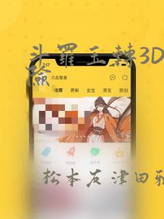 斗罗玉转3D遇险：结局+番外