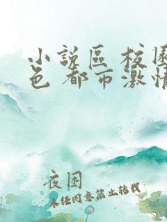 小说区 校园春色 都市激情