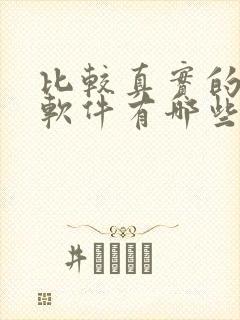 比较真实的交友软件有哪些