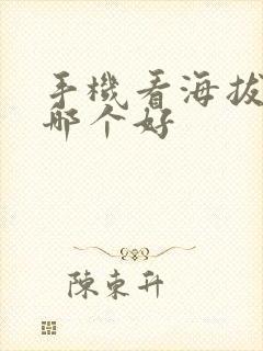 手机看海拔软件哪个好