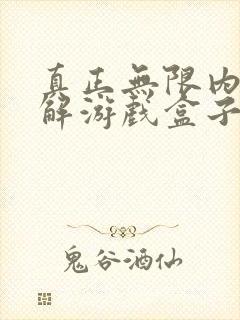 真正无限内购破解游戏盒子