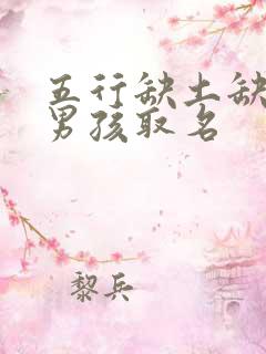 五行缺土缺金的男孩取名