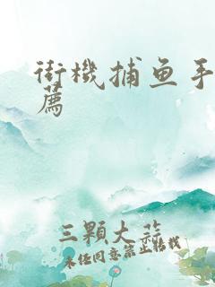 街机捕鱼手游推荐