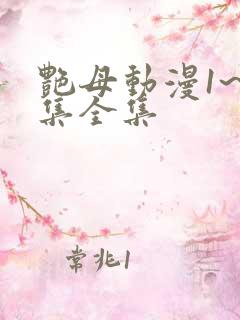 艳母动漫1~6集全集