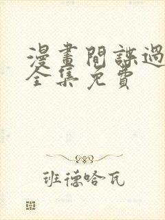 漫画间谍过家家全集免费