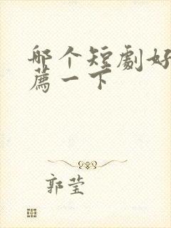 哪个短剧好看推荐一下