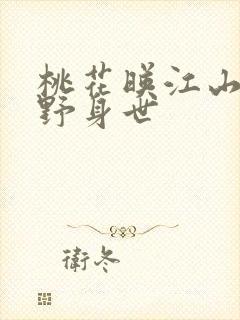 桃花映江山沈在野身世