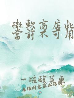 微软商店此产品当前不可用