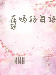 在吗的日语怎么说