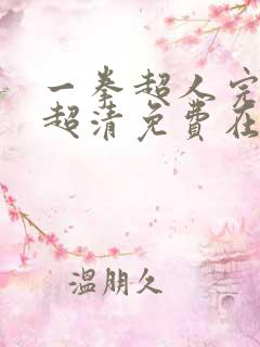 一拳超人完整版超清免费在线观看