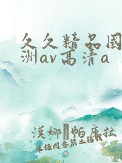 久久精品国产亚洲av高清a