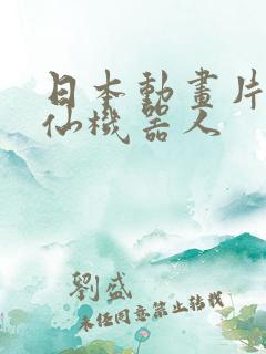 日本动画片独角仙机器人