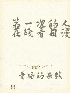 第一次的人妻在在线看日漫