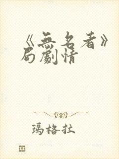 《无名者》大结局剧情