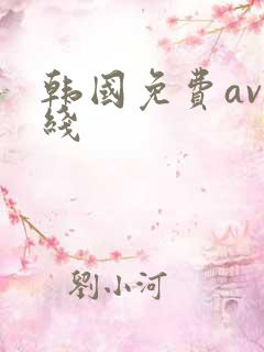 韩国免费av在线