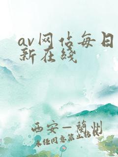 av网站每日更新在线
