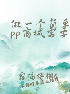 做一个简单的app商城需要多少钱