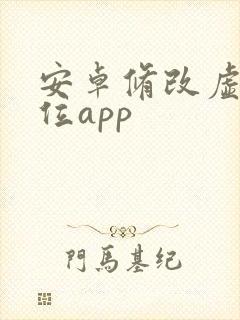 安卓修改虚拟定位app