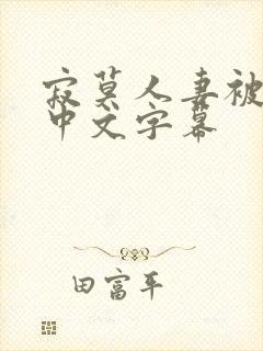 寂莫人妻被中出中文字幕