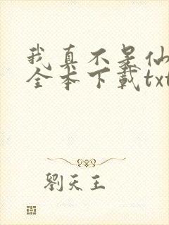 我真不是仙二代全本下载txt