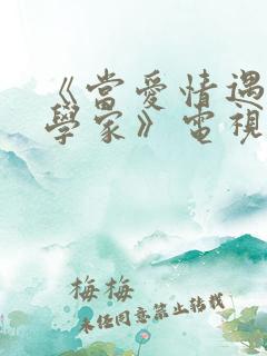 《当爱情遇上科学家》电视剧