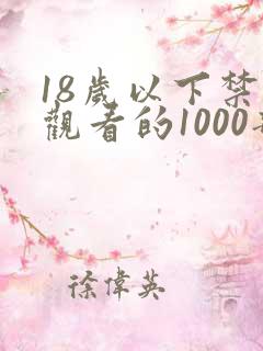 18岁以下禁止观看的1000部