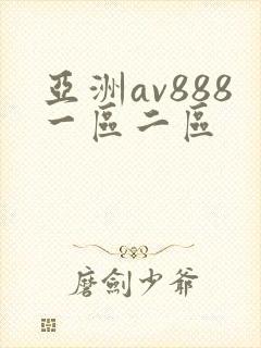 亚洲av888一区二区