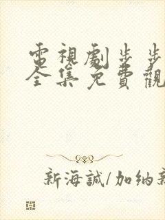 电视剧步步倾心全集免费观看高清