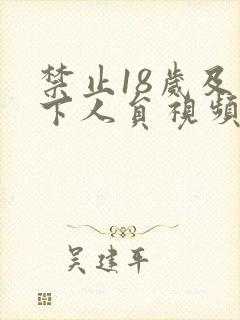 禁止18岁及以下人员视频在线观看