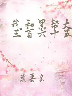 我和黑帮大佬的三百六十五天在线