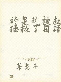 于是我被叔叔给拯救了日语动漫