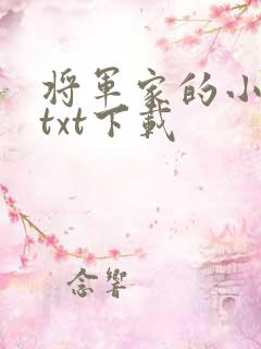 将军家的小娇娘txt下载