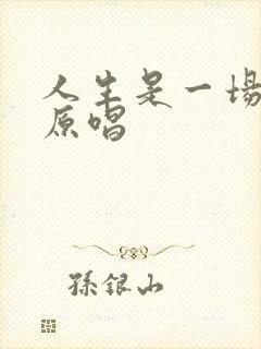 人生是一场相遇原唱