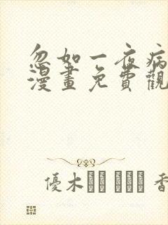 忽如一夜病娇来漫画免费观看下拉式漫画