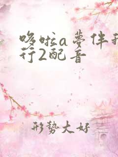 哆啦a梦伴我同行2配音