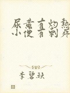 尿黄有灼热感,小便有刺疼