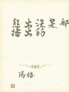 熊出没是哪一年播出的