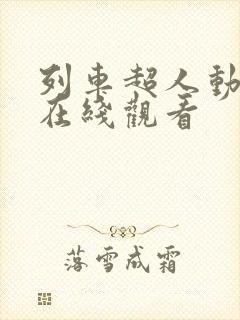 列车超人动画片在线观看