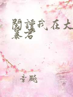 阅读我在大明当暴君