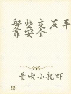 哪些交友平台可靠安全