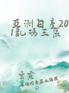 亚洲日产2021乱码三区