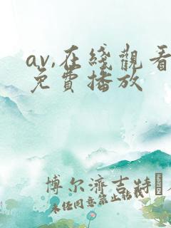 av,在线观看免费播放