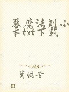 恶魔法则小说全本txt下载