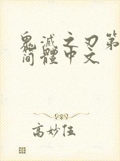 鬼灭之刃第四季简体中文