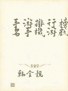 手游排行榜前十名手机游戏排行榜