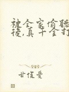 被全家偷听心声后,真千金打假极品在线阅读