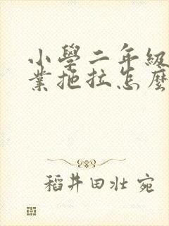 小学二年级做作业拖拉怎么办