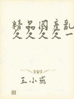 精品国产乱码久久久久久一